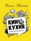 Фролова С., Кинокухня. История и рецепты большого кино