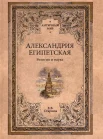 Старшов Е. В., Александрия Египетская. Религия и наука