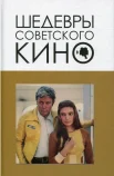 Корнев В. В., Шедевры советского кино