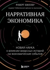 Шиллер Р., Нарративная экономика. Новая наука о влиянии вирусных историй на экономические события