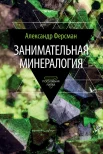 Ферсман А. Е., Занимательная минералогия 