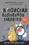 Кузьменко, Филипп Григорьевич. В поисках волшебной таблетки. Научно-популярная сказка