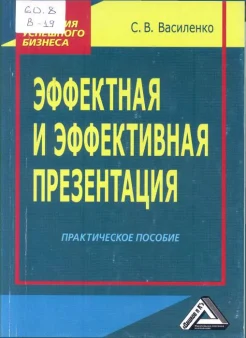 Василенко, С. В. Эффектная и эффективная презентация : практ. пособие .  Серия "Стратегия успешного бизнеса"