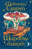 Сваруп Ш., Широты тягот.