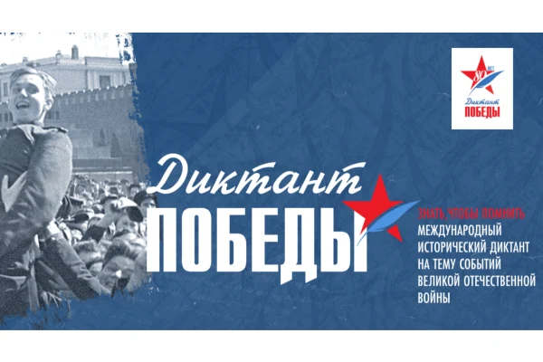 Всероссийская акция «Диктант Победы»
