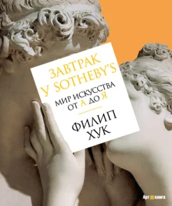Филип Хук. «Завтрак у Sotheby’s». Мир искусства от А до Я