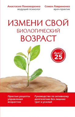 Пономаренко, Анастасия Александровна. Измени свой биологический возраст 