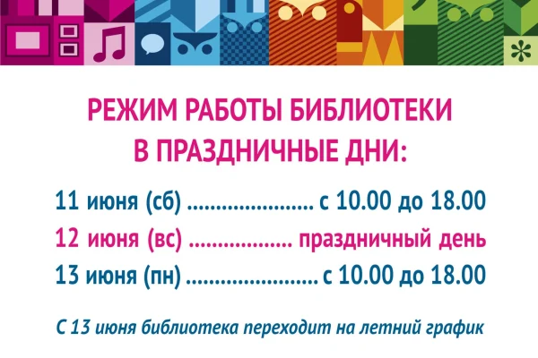 Режим работы библиотеки в праздничные дни