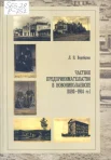Воробцова, Л. Н. Частное предпринимательство в Новониколаевске (1893-1914 гг.)