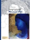 Давыдова, О. С. Концептуальный модерн. Cлово - Образ - Место 