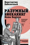 Заболотный К. Б., Разумный биохакинг Homo Sapiens [физическое тело и его законы]