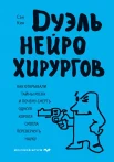 Кин С., Дуэль нейрохирургов. Как открывали тайны мозга и почему смерть одного короля смогла перевернуть науку