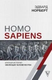 Норберт Э., Homo sapiens. Краткая история эволюции человечества