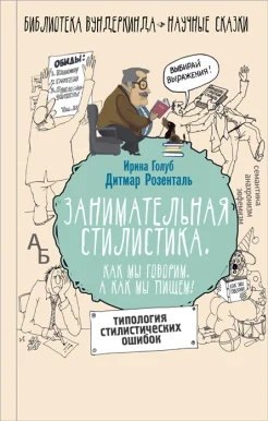 Голуб, Ирина Борисовна. Занимательная стилистика. Как мы говорим. А как мы пишем!