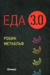 Меткальф Р., Еда 3.0