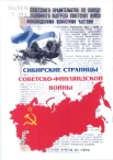 Сибирские страницы советско-финляндской войны 