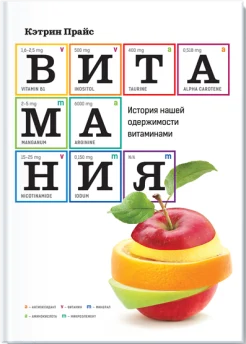Прайс, К. Витамания. История нашей одержимости витаминами