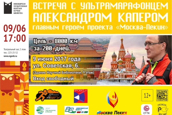 Встреча с ультрамарафонцем Александром Капером
