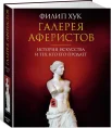 Хук, Ф. Галерея аферистов. История искусства и тех, кто его продает 