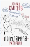 Смехов Л. В., Популярная риторика