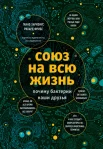 Харизиус Г., Союз на всю жизнь: почему бактерии наши друзья