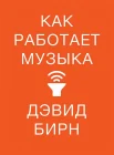 Бирн Д., Как работает музыка 