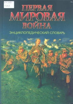 Первая мировая война : энцикл. слов. : [к 100-летию начала Первой мировой войны]