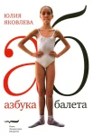 Яковлева, Ю. Ю. Азбука балета