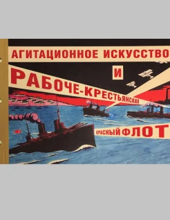Агитационное искусство и Рабоче-Крестьянский Красный Флот. [каталог выставки, 24 января - 7 июля 2024, Санкт-Петербург] 