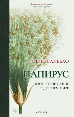 Вальехо И., Папирус. Изобретение книг в Древнем мире