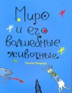 Пенроуз Э., Миро и его волшебные животные