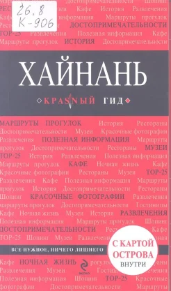 Кульков, Е. Н. Хайнань: [путеводитель с картой острова внутри 