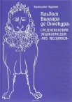 Фуртай, Ф. В. Альбом Виллара де Оннекура: средневековая энциклопедия "Ars mechanica"  