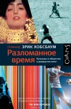 Хобсбаум, Э. Разломанное время. Культура и общество в двадцатом веке 