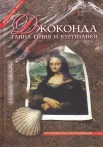 Чесноков, Николай Николаевич.  Джоконда. Тайна гения и куртизанки