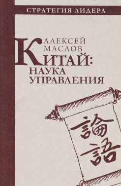 Маслов А. А., Китай: наука управления