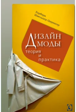 Шмельцер-Цирингер Б., Дизайн моды. теория и практика