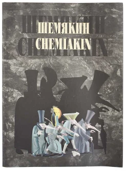 Иванов В., Шемякин