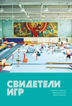 Гридасов С. В., Свидетели Игр