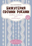 Калиниченко Я. С., Бижутерия своими руками. Основные техники для начинающих