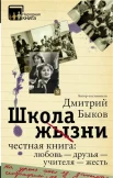 Школа жизни.Честная книга: любовь - друзья - учителя - жесть 