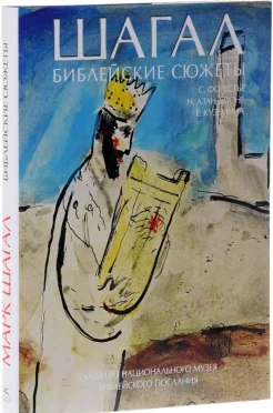 Форестье, С. Шагал. Библейские сюжеты. Гуаши из Национального музея Библейского послания 
