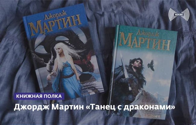 Джордж Мартин «Буря мечей», «Пир стервятников»...