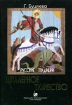 Бушуева, Г. Б. Русские традиции. Шпалерное ткачество 