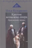  Кухаренко И. Ю., Кругом возможно опера. Присвоение жанра