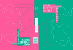 Медведев С. В., Мозг против мозга