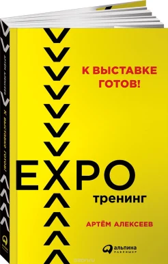 Алексеев А., К выставке готов! Экспотренинг 