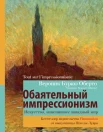 Бурюэ Оберто В., Обаятельный импрессионизм. Искусство, изменившее западный мир