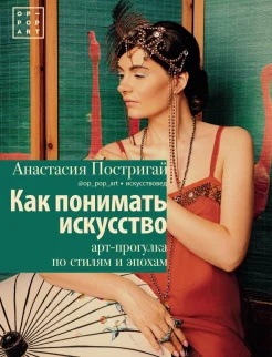  Постригай А. И., Как понимать искусство. Арт-прогулка по стилям и эпохам