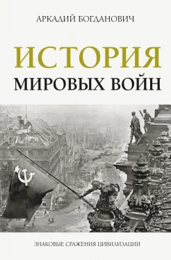 Богданович А., История мировых войн